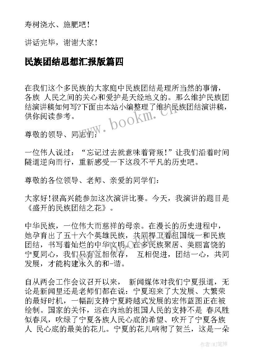 2023年民族团结思想汇报版 民族团结(精选5篇)