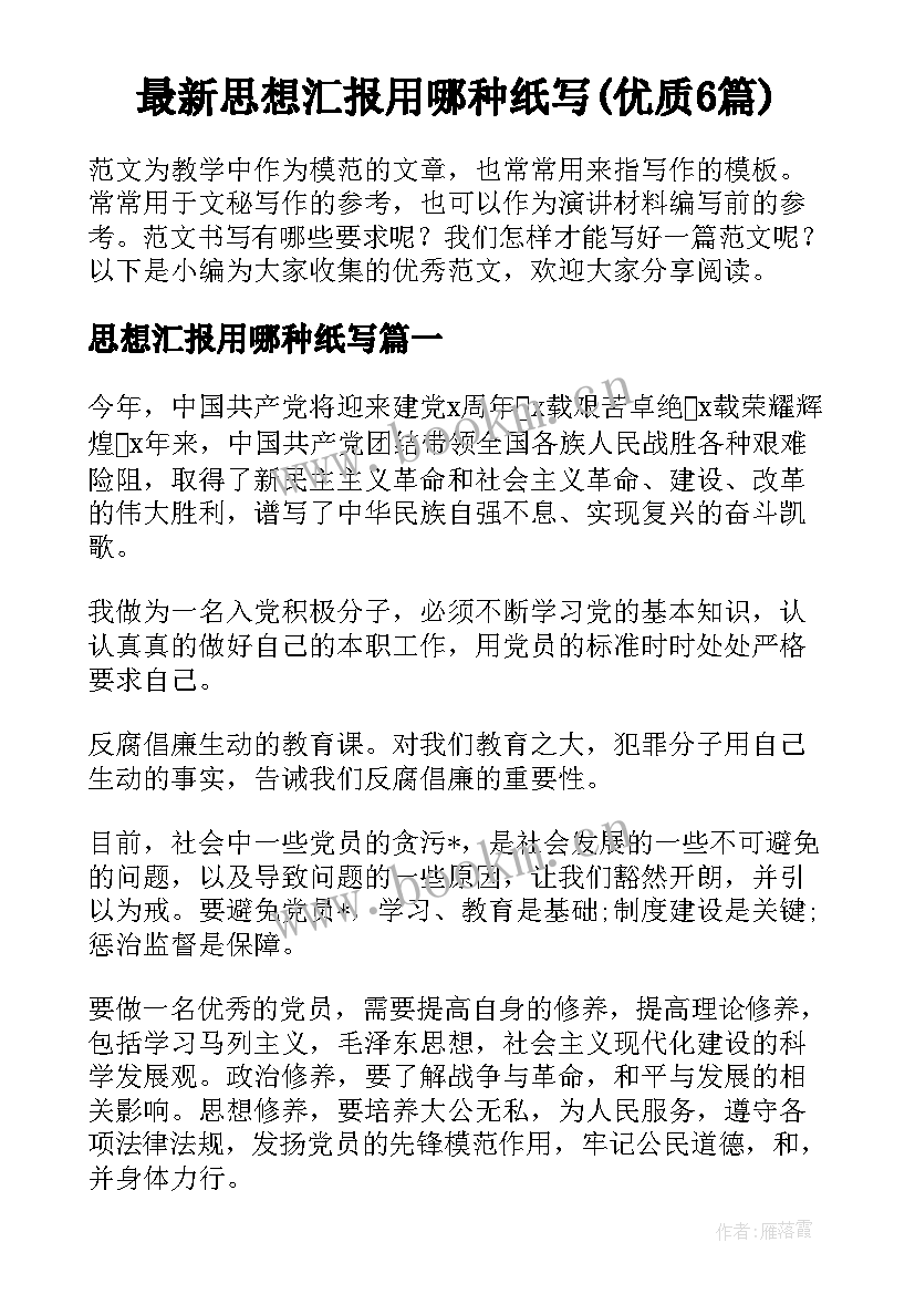 最新思想汇报用哪种纸写(优质6篇)