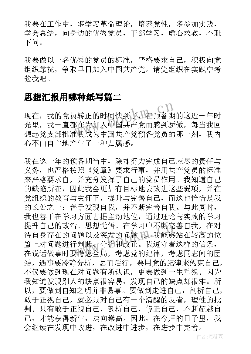 最新思想汇报用哪种纸写(优质6篇)