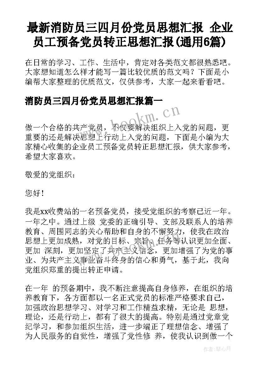 最新消防员三四月份党员思想汇报 企业员工预备党员转正思想汇报(通用6篇)