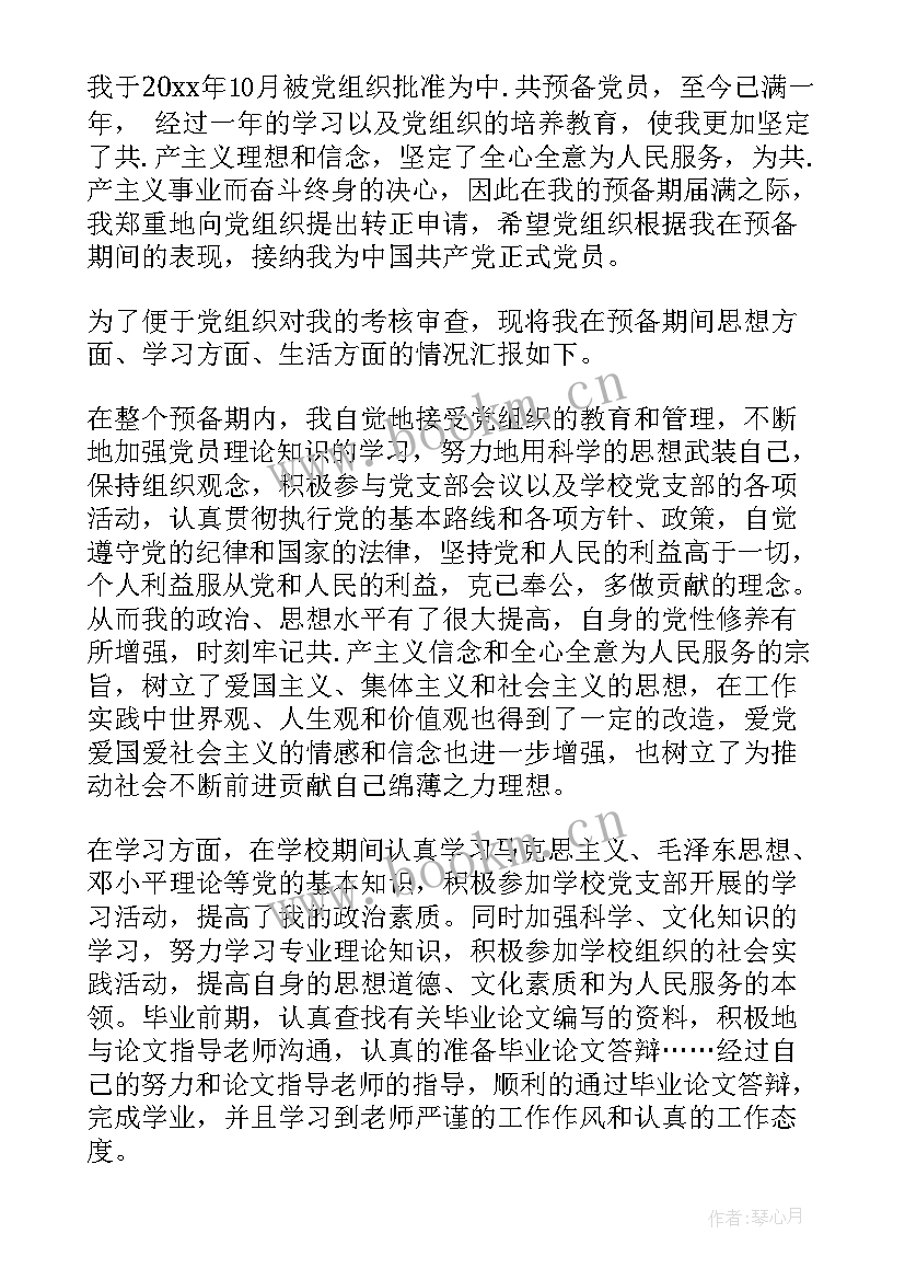 最新消防员三四月份党员思想汇报 企业员工预备党员转正思想汇报(通用6篇)