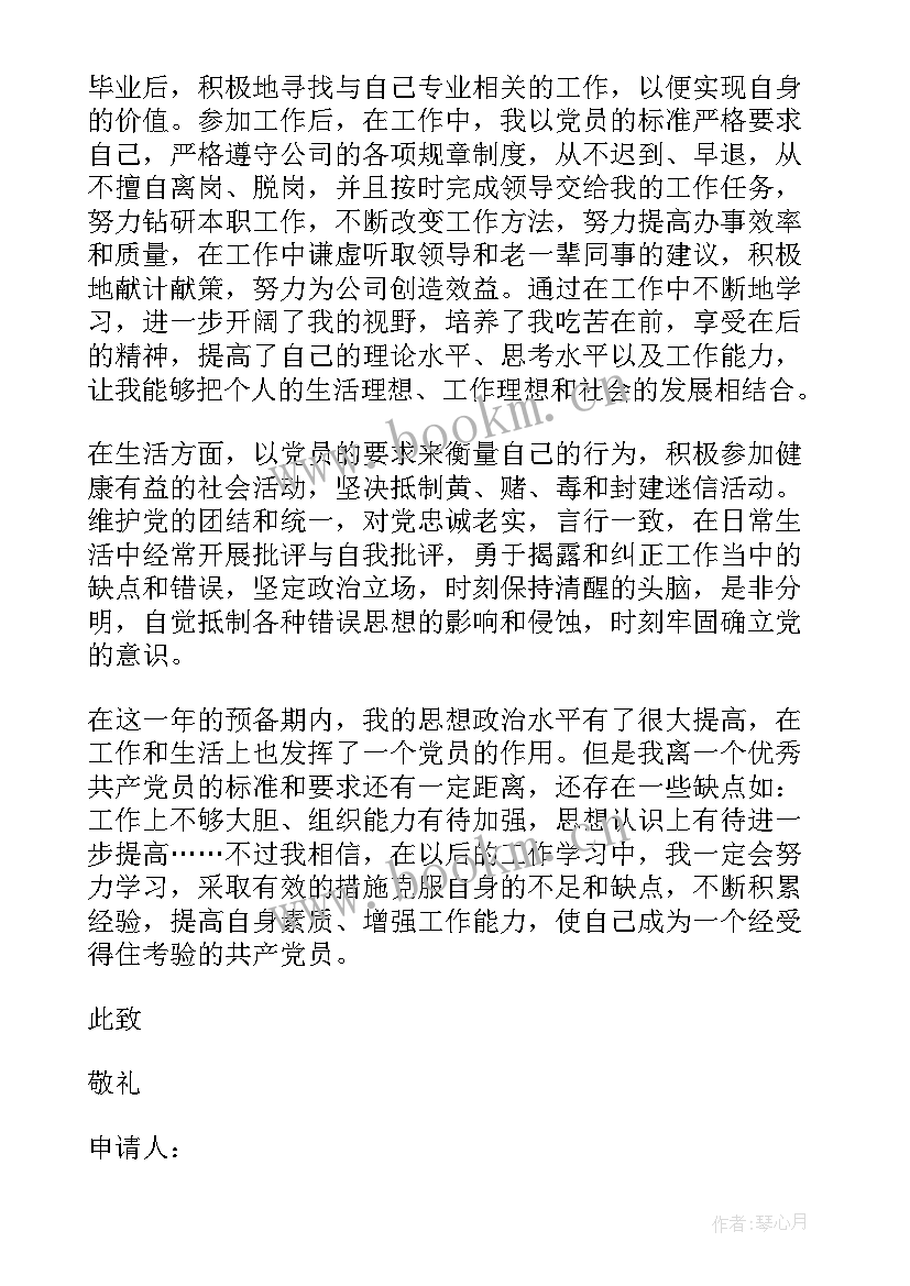 最新消防员三四月份党员思想汇报 企业员工预备党员转正思想汇报(通用6篇)