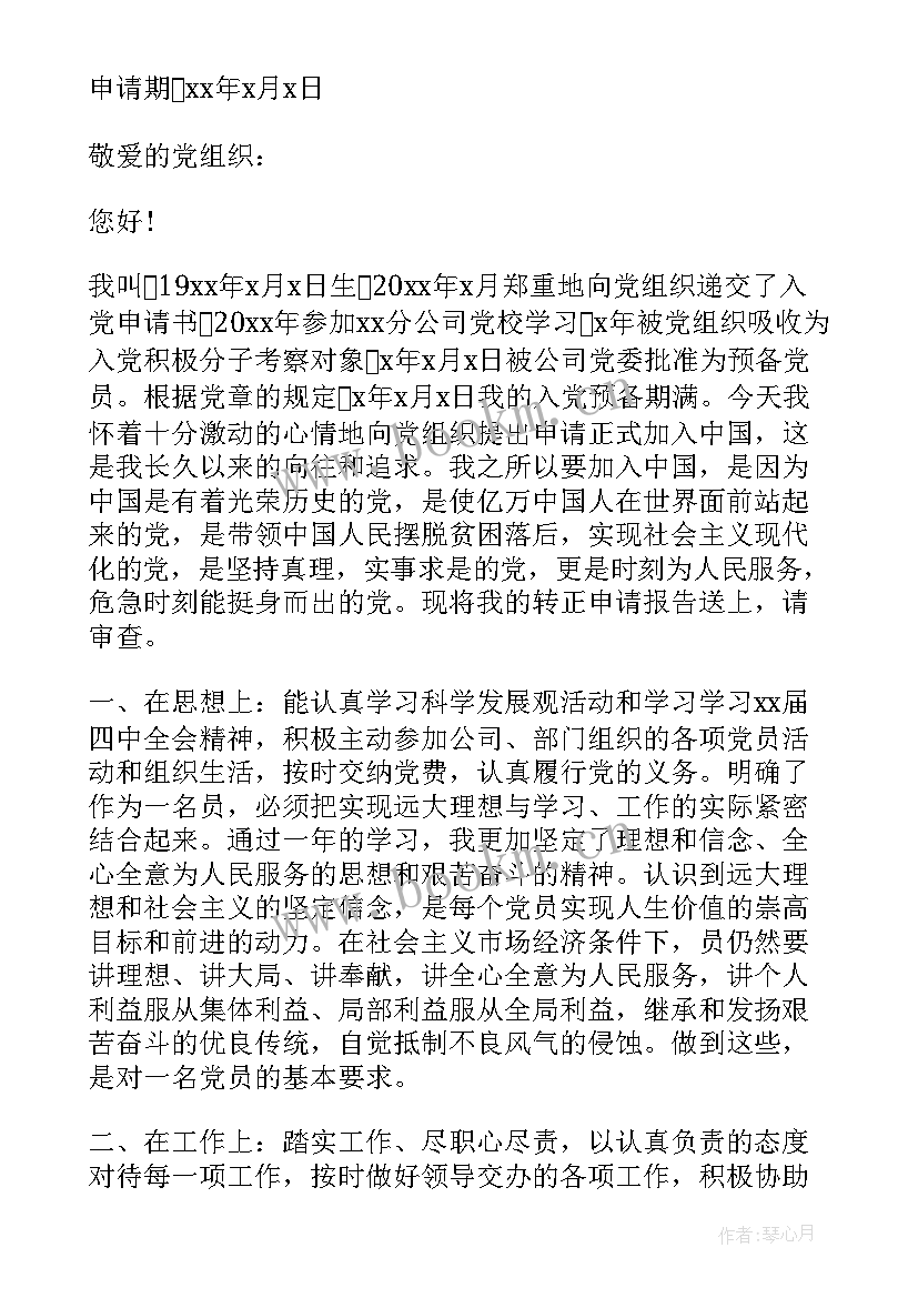 最新消防员三四月份党员思想汇报 企业员工预备党员转正思想汇报(通用6篇)