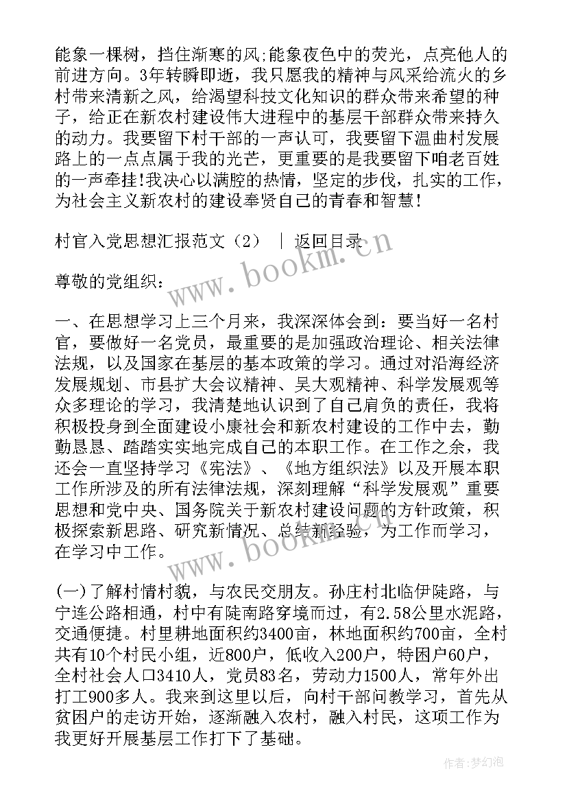 村官思想汇报字(汇总8篇)