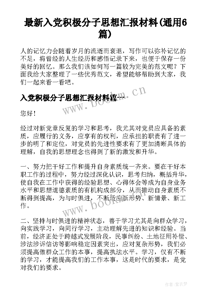 最新入党积极分子思想汇报材料(通用6篇)