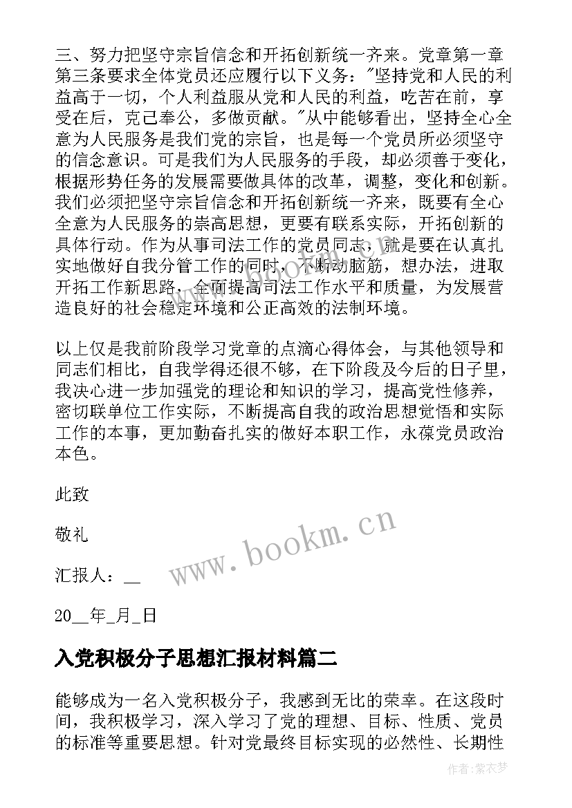 最新入党积极分子思想汇报材料(通用6篇)