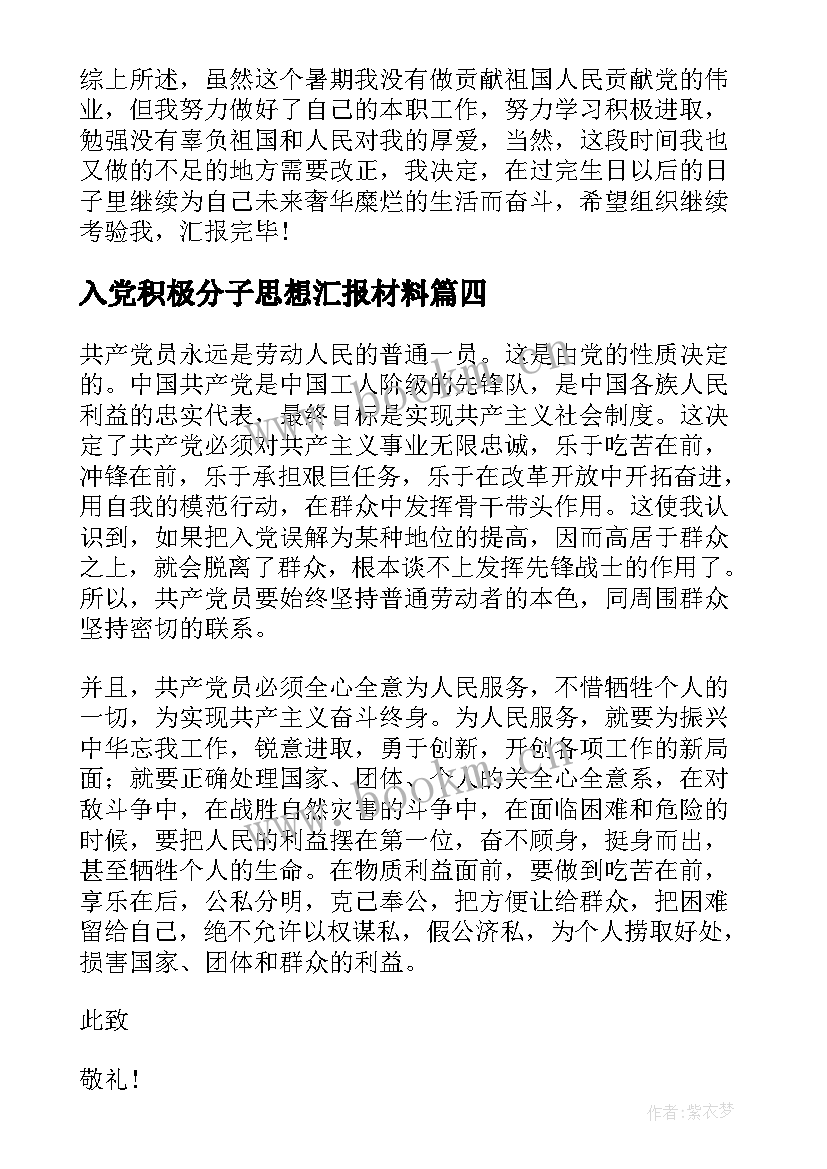 最新入党积极分子思想汇报材料(通用6篇)