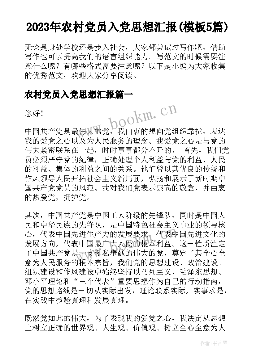 2023年农村党员入党思想汇报(模板5篇)