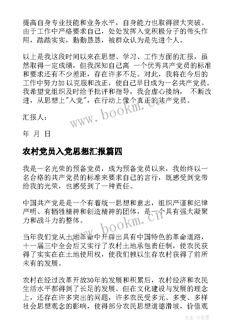 2023年农村党员入党思想汇报(模板5篇)