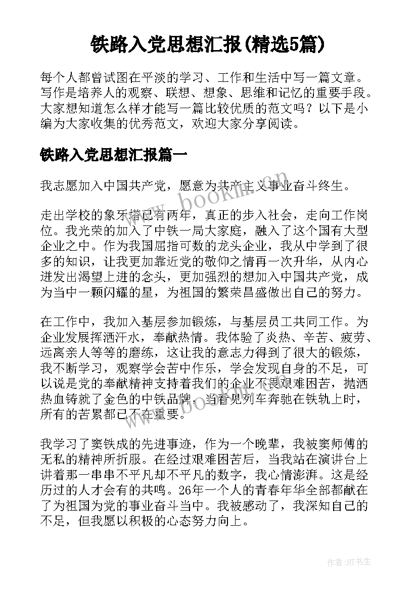 铁路入党思想汇报(精选5篇)