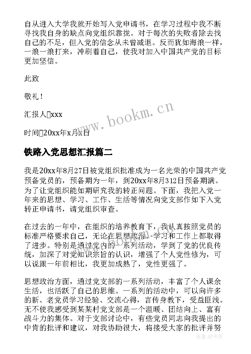 铁路入党思想汇报(精选5篇)