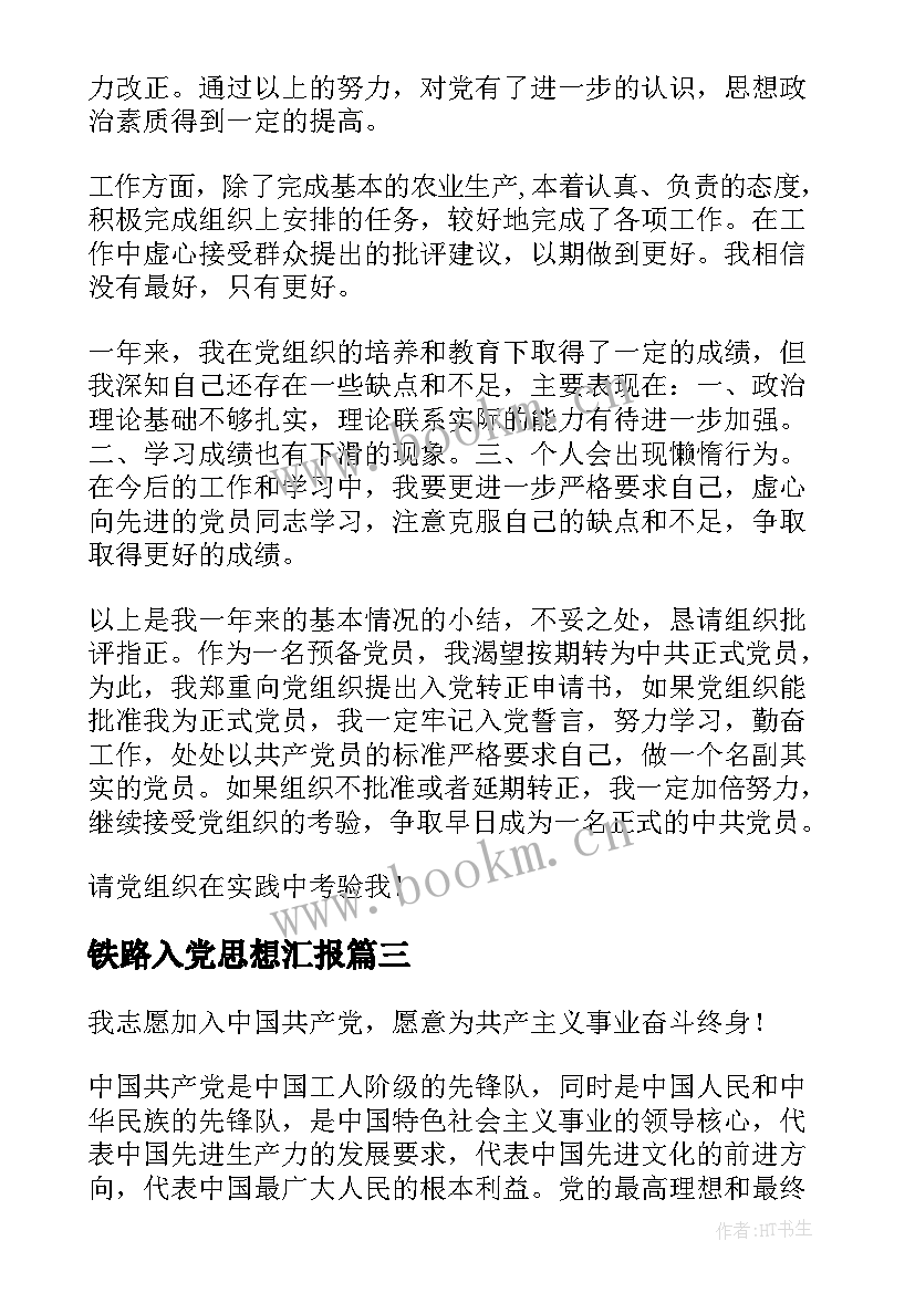 铁路入党思想汇报(精选5篇)