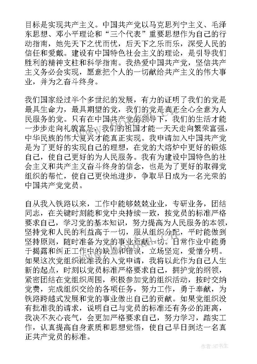 铁路入党思想汇报(精选5篇)