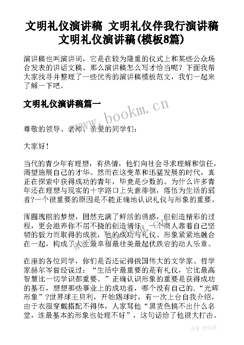 文明礼仪演讲稿 文明礼仪伴我行演讲稿文明礼仪演讲稿(模板8篇)