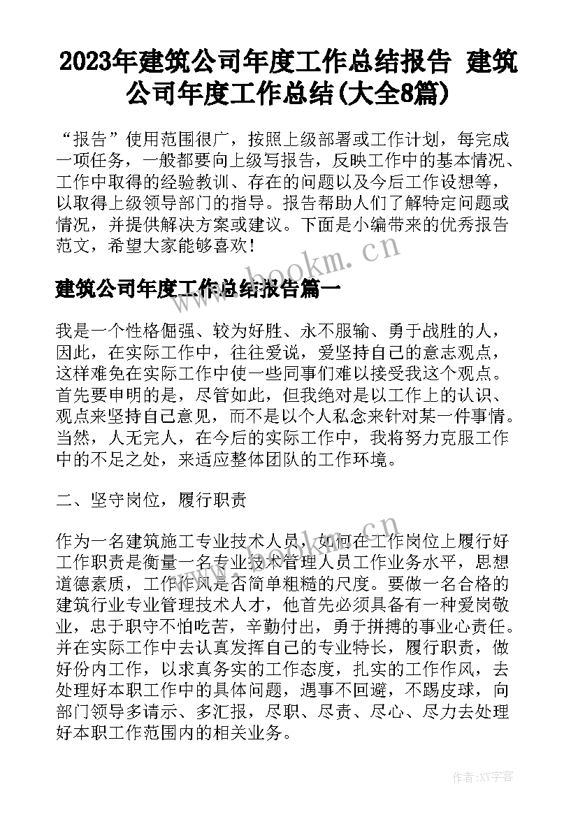 2023年建筑公司年度工作总结报告 建筑公司年度工作总结(大全8篇)