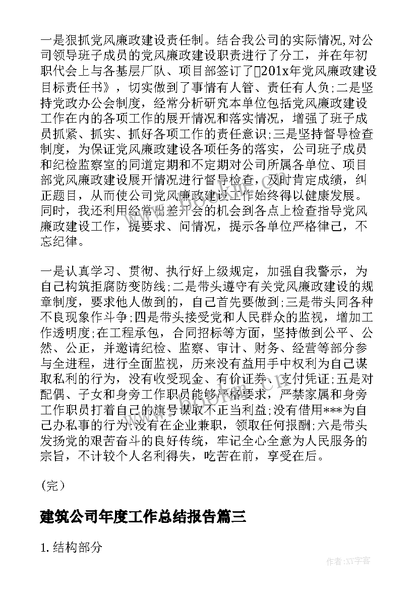 2023年建筑公司年度工作总结报告 建筑公司年度工作总结(大全8篇)