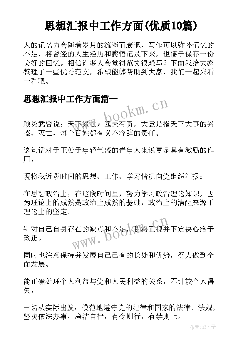 思想汇报中工作方面(优质10篇)