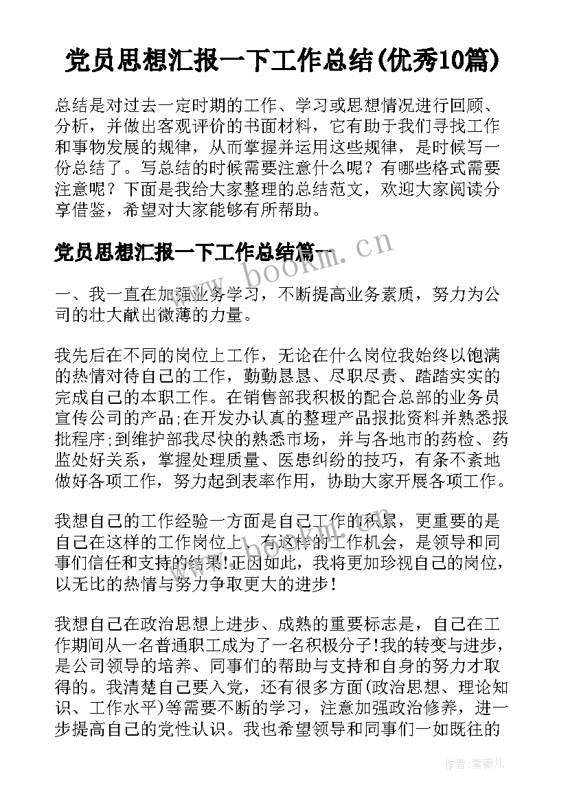 党员思想汇报一下工作总结(优秀10篇)