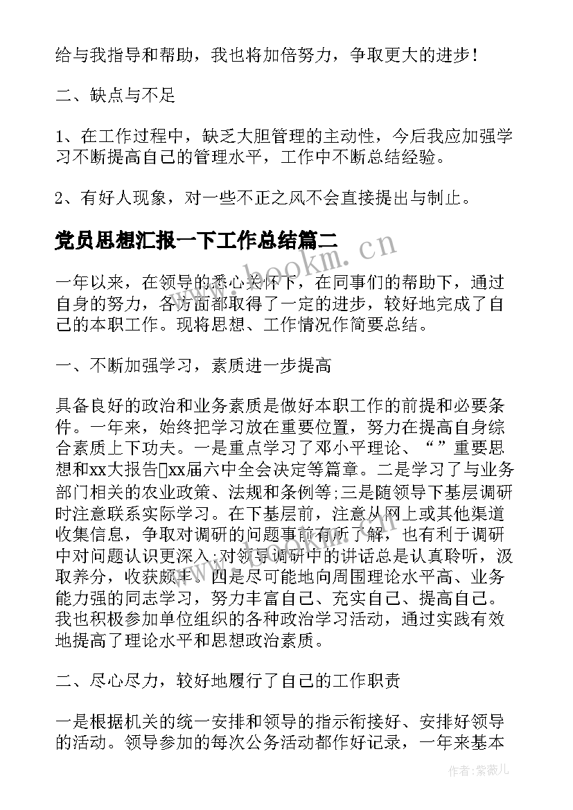 党员思想汇报一下工作总结(优秀10篇)