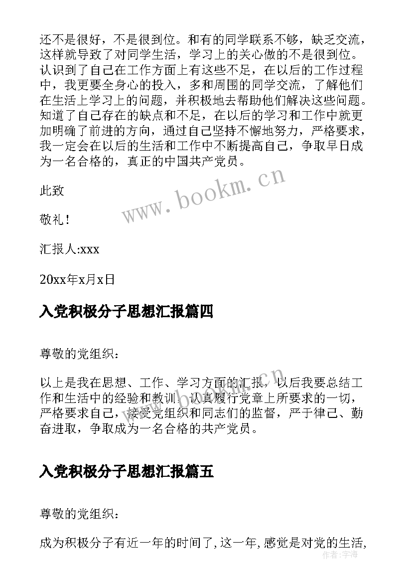 入党积极分子思想汇报(汇总7篇)