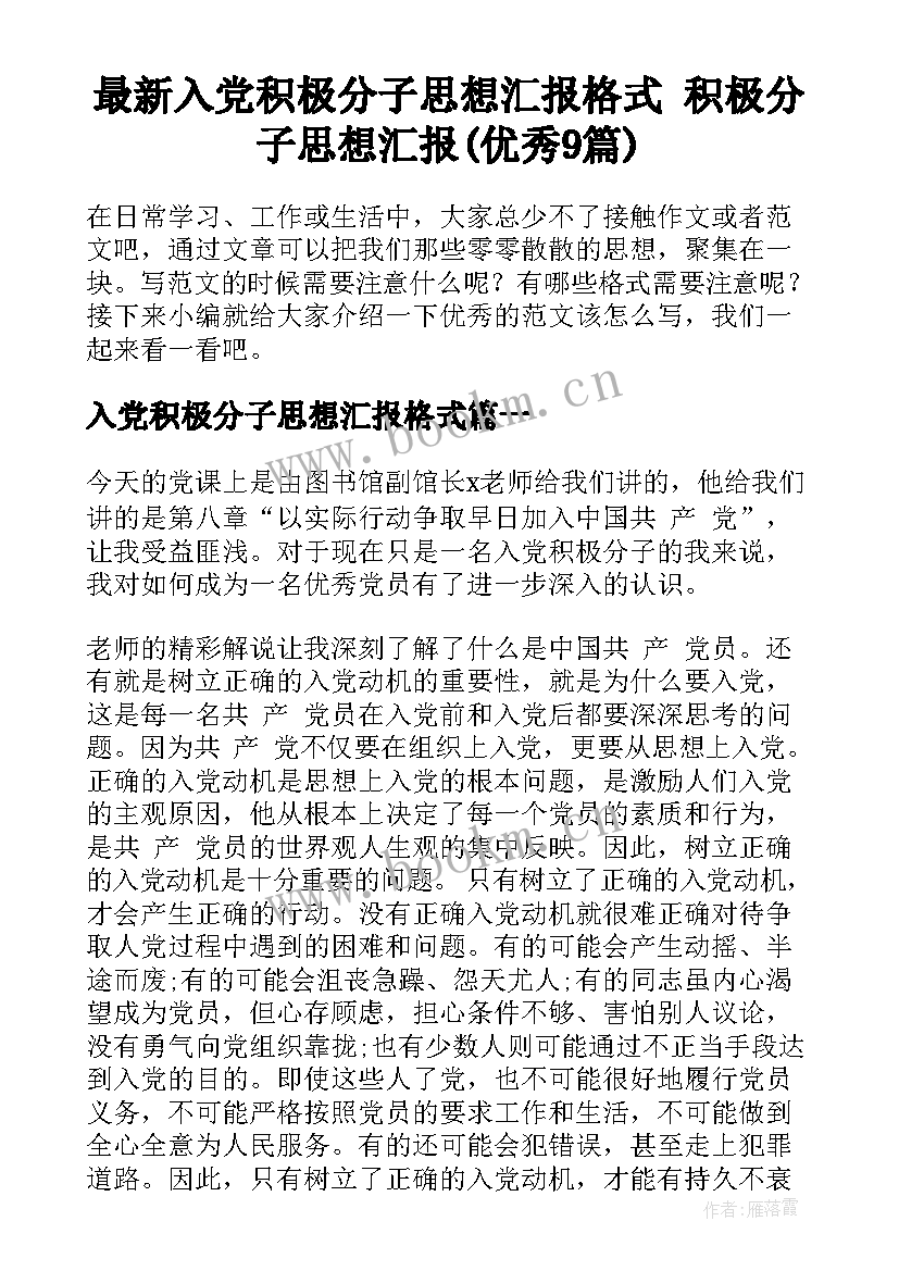 最新入党积极分子思想汇报格式 积极分子思想汇报(优秀9篇)