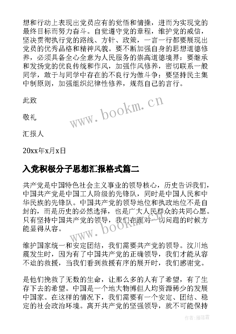 最新入党积极分子思想汇报格式 积极分子思想汇报(优秀9篇)