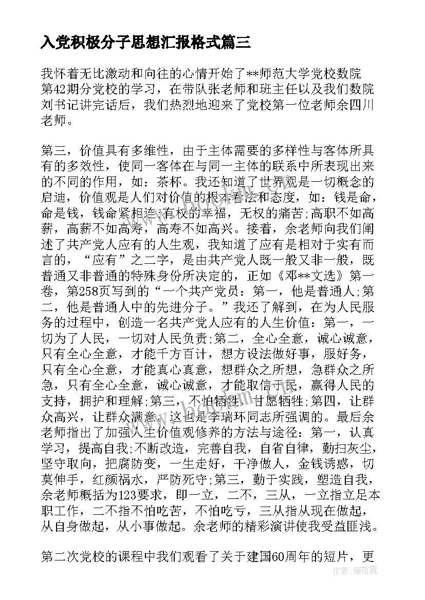 最新入党积极分子思想汇报格式 积极分子思想汇报(优秀9篇)