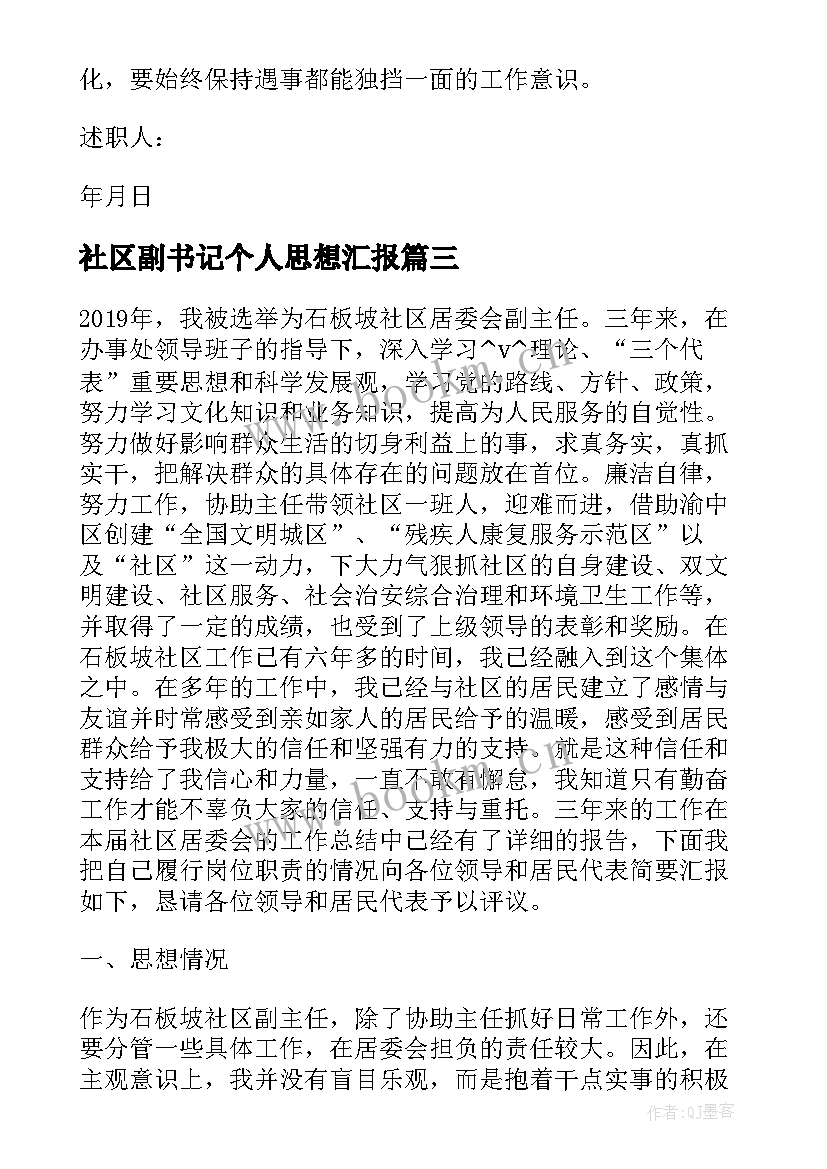 社区副书记个人思想汇报(汇总5篇)