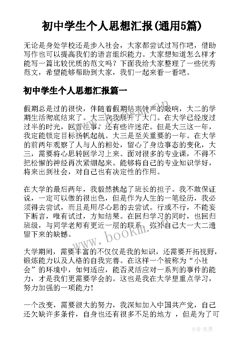 初中学生个人思想汇报(通用5篇)