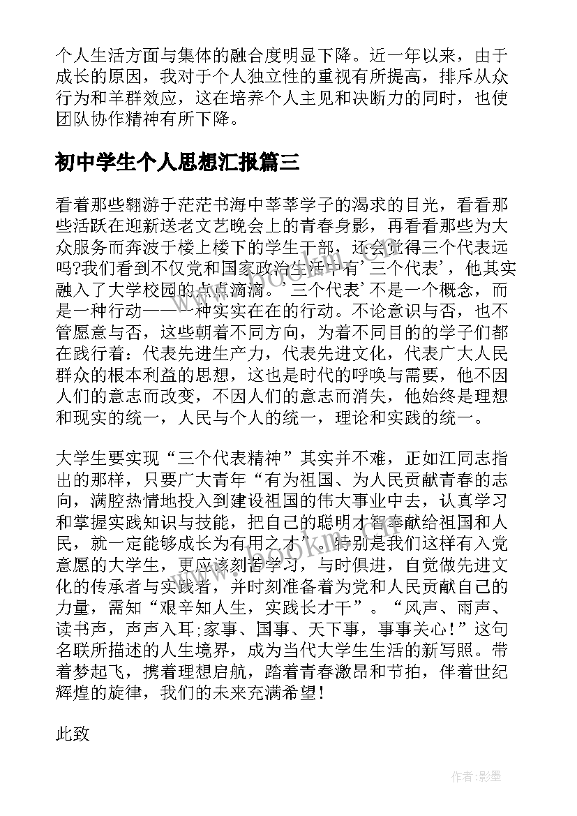 初中学生个人思想汇报(通用5篇)