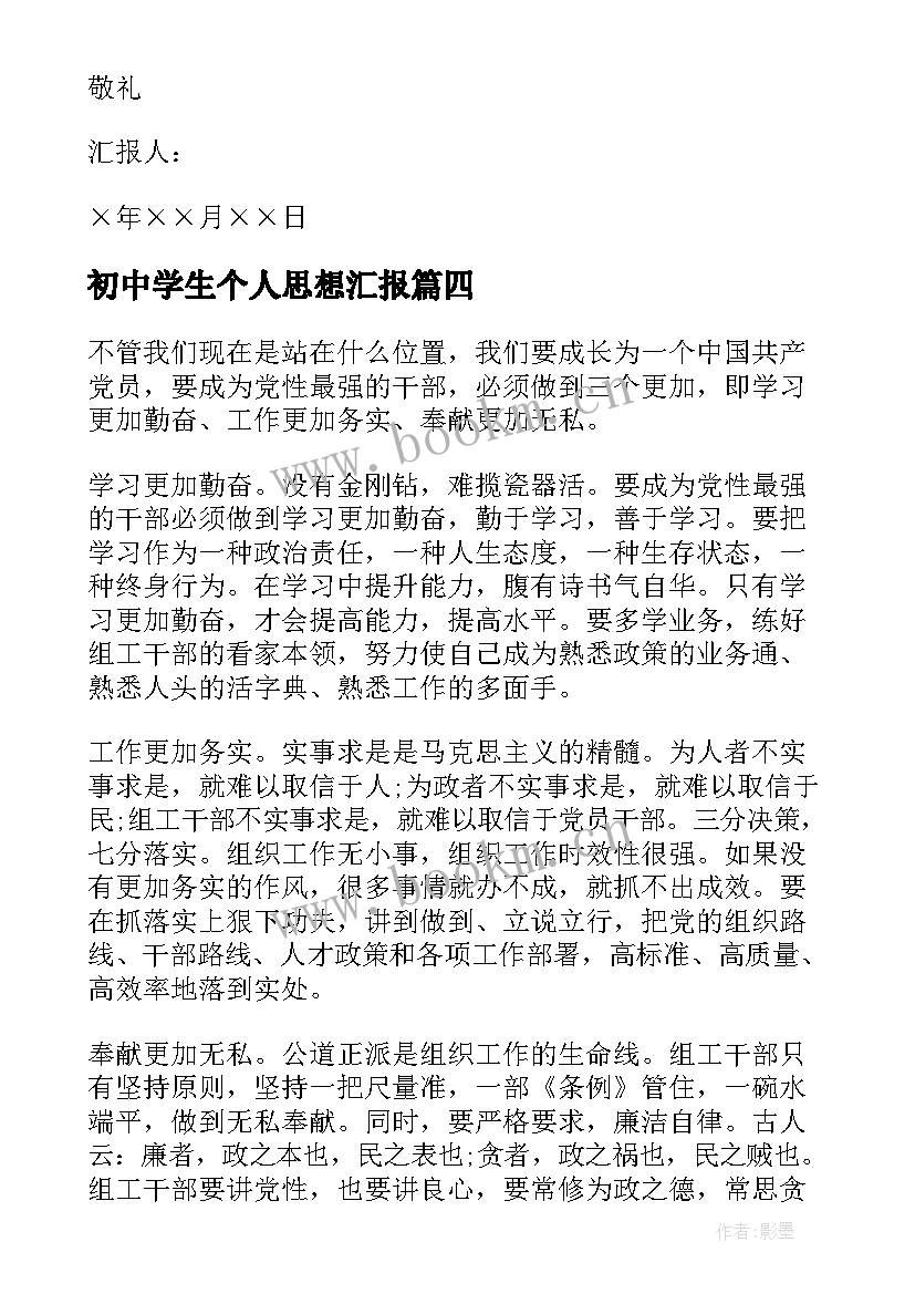 初中学生个人思想汇报(通用5篇)