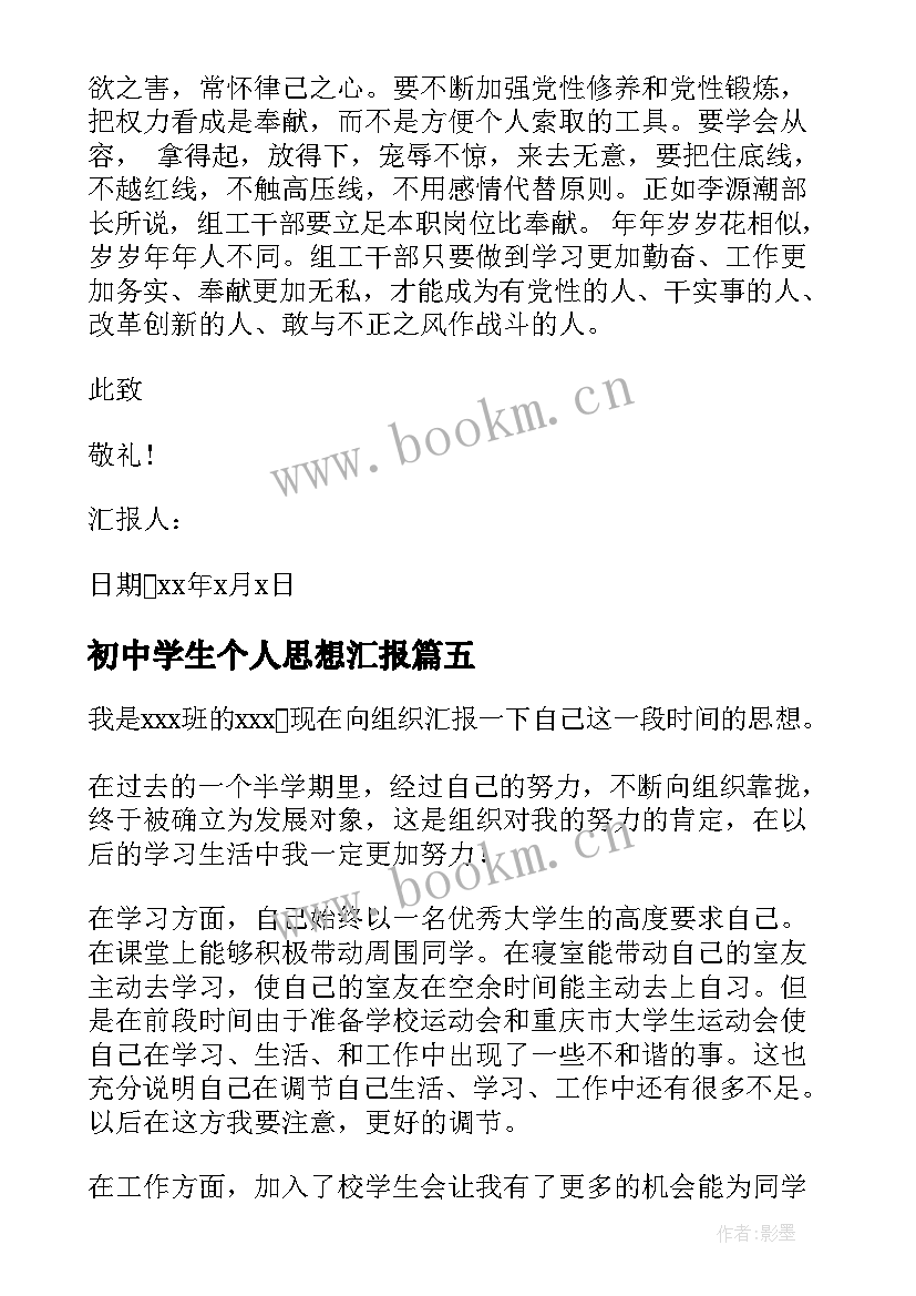 初中学生个人思想汇报(通用5篇)