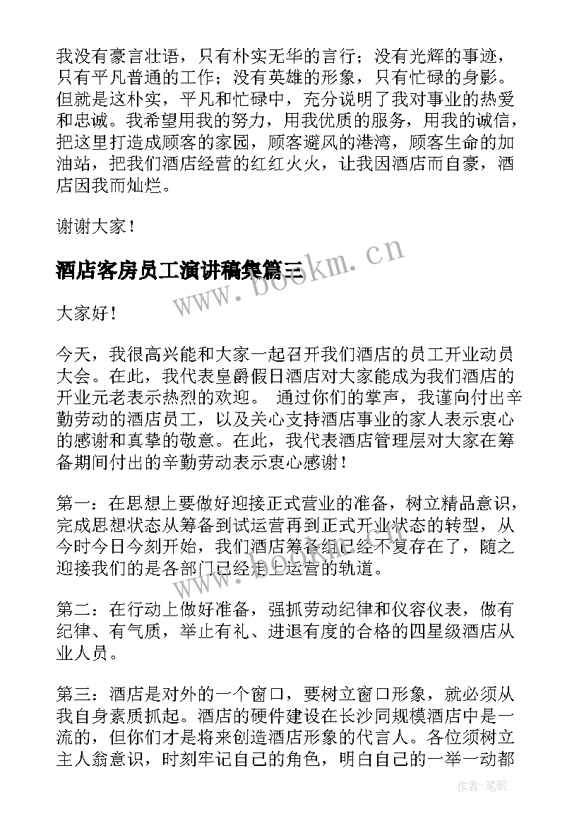 酒店客房员工演讲稿集 酒店客房表扬信(大全9篇)