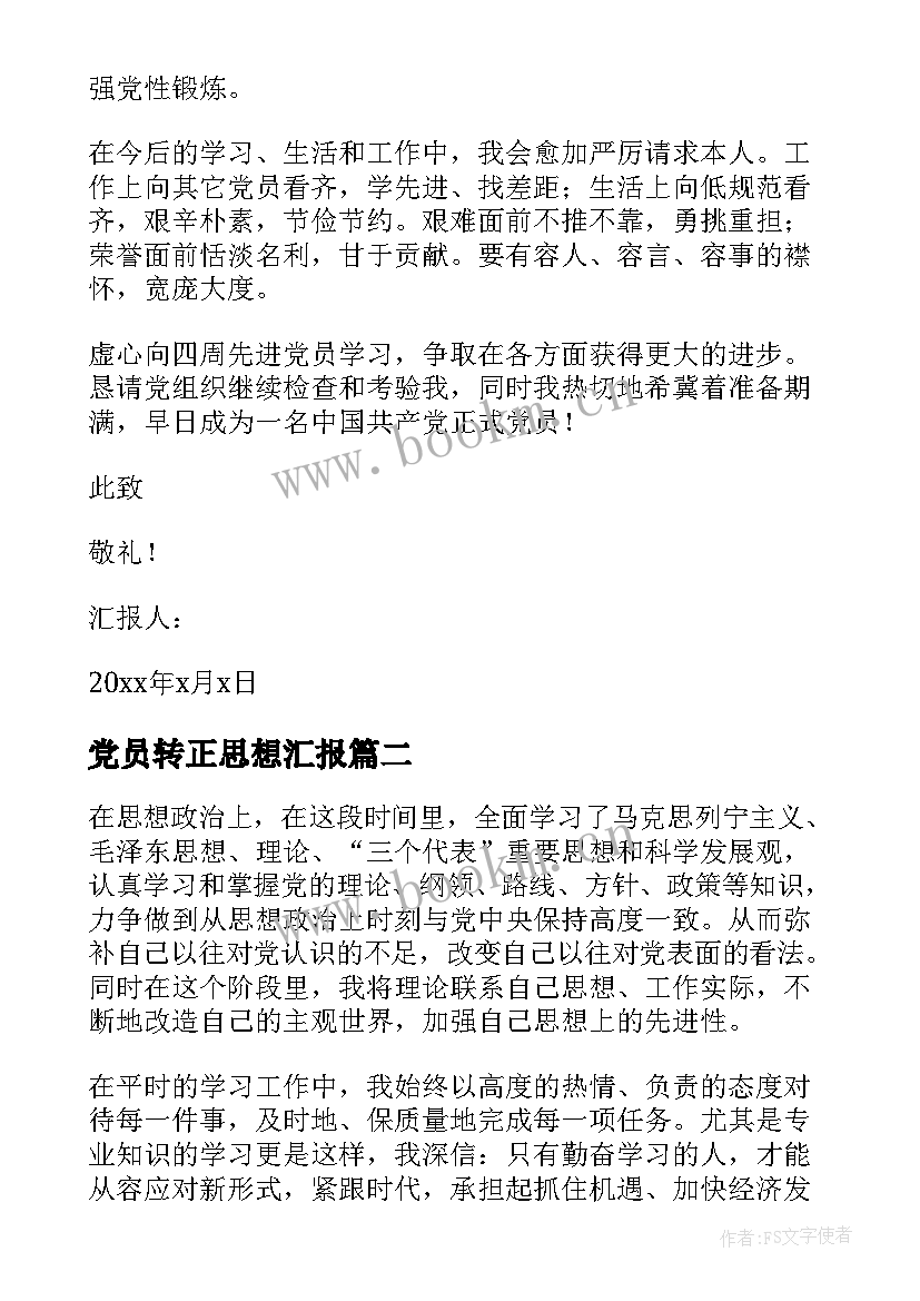 最新党员转正思想汇报(通用6篇)