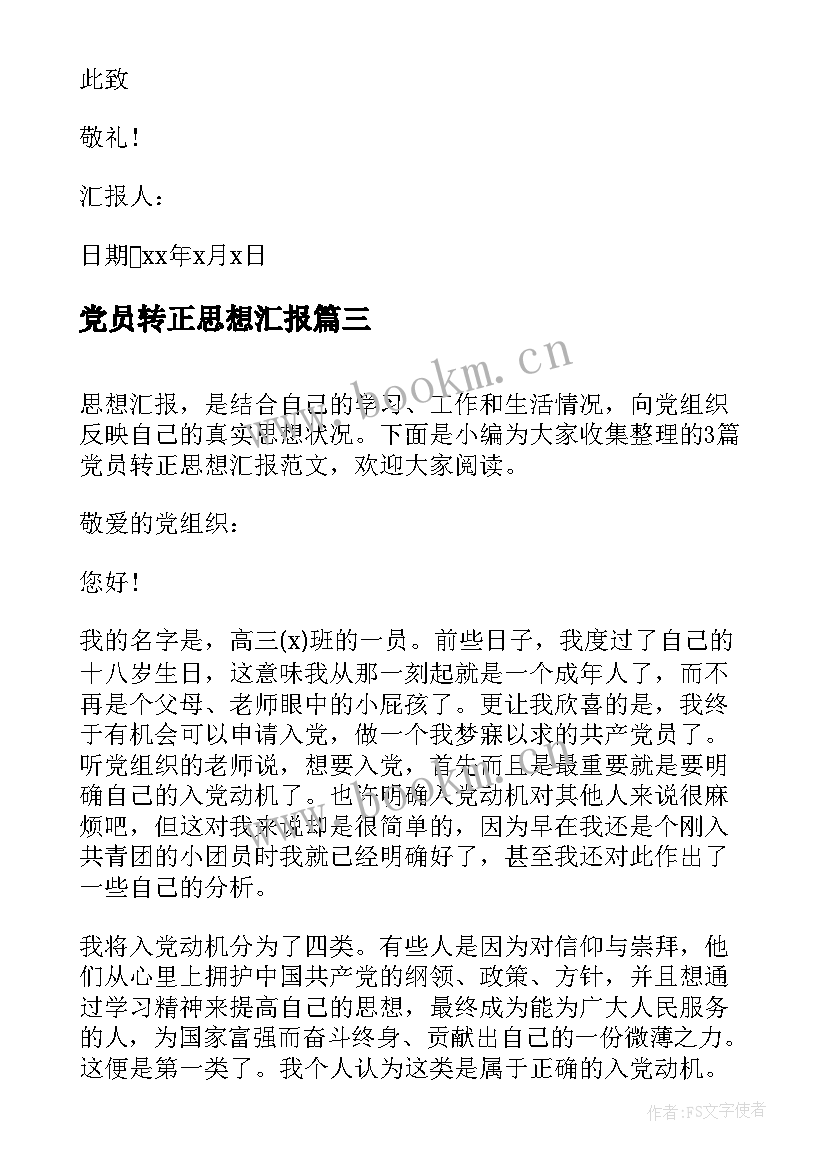 最新党员转正思想汇报(通用6篇)