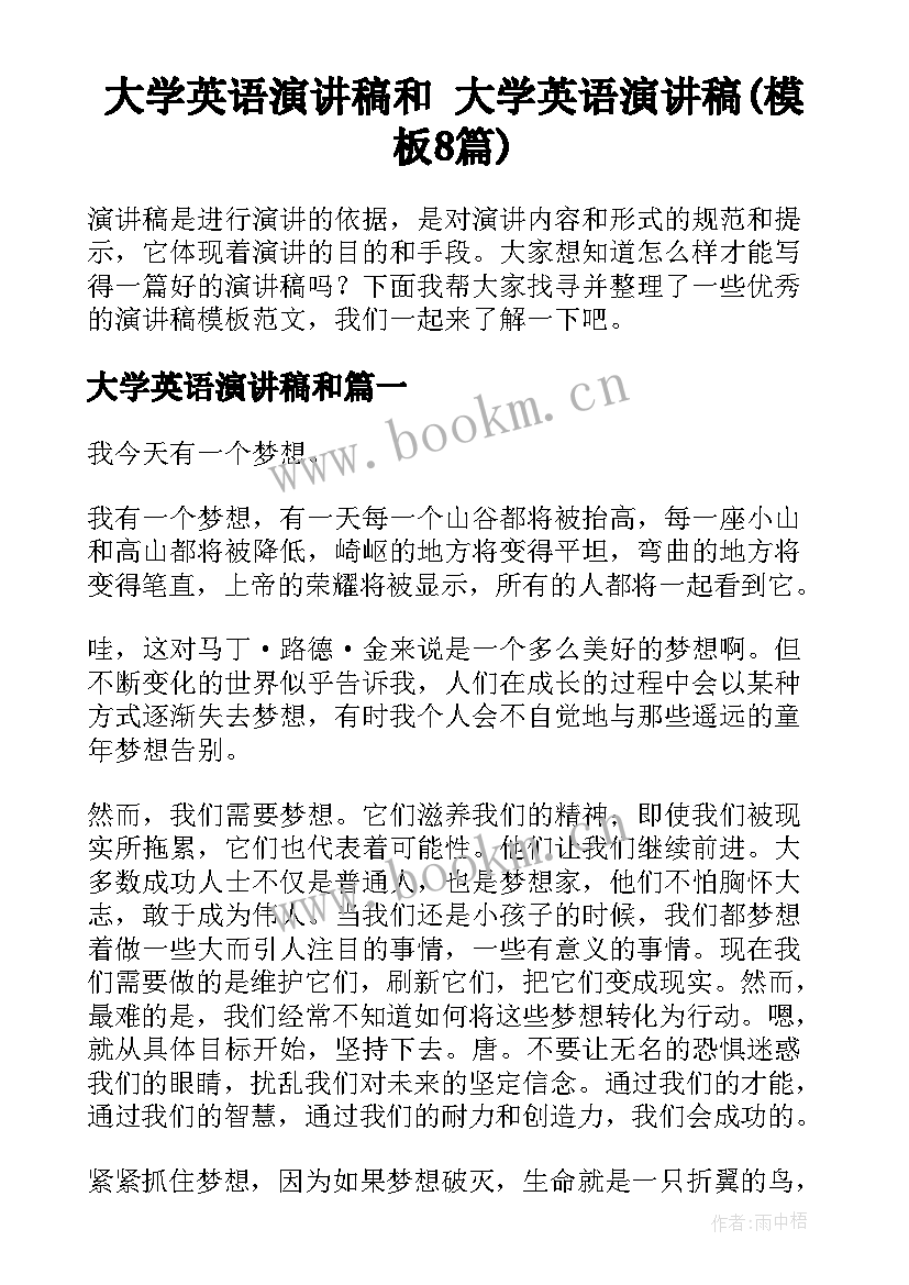 大学英语演讲稿和 大学英语演讲稿(模板8篇)