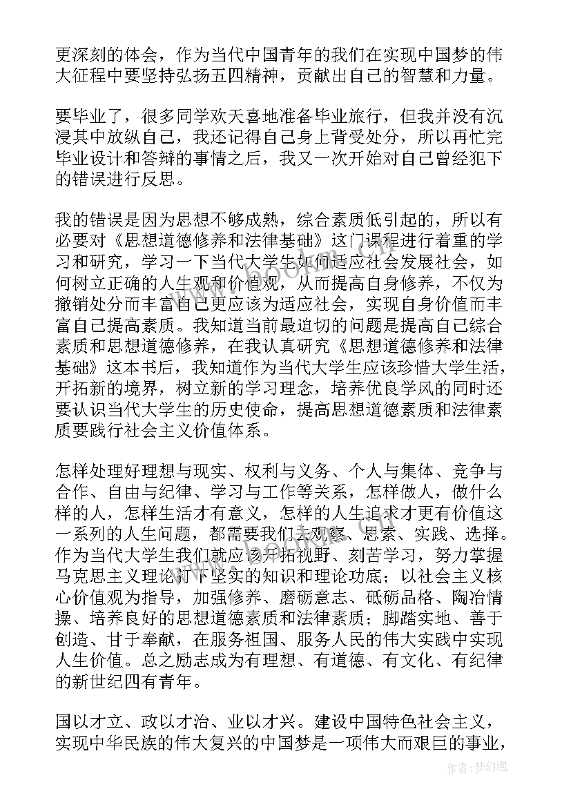 最新撤销处分思想汇报 处分思想汇报(精选6篇)