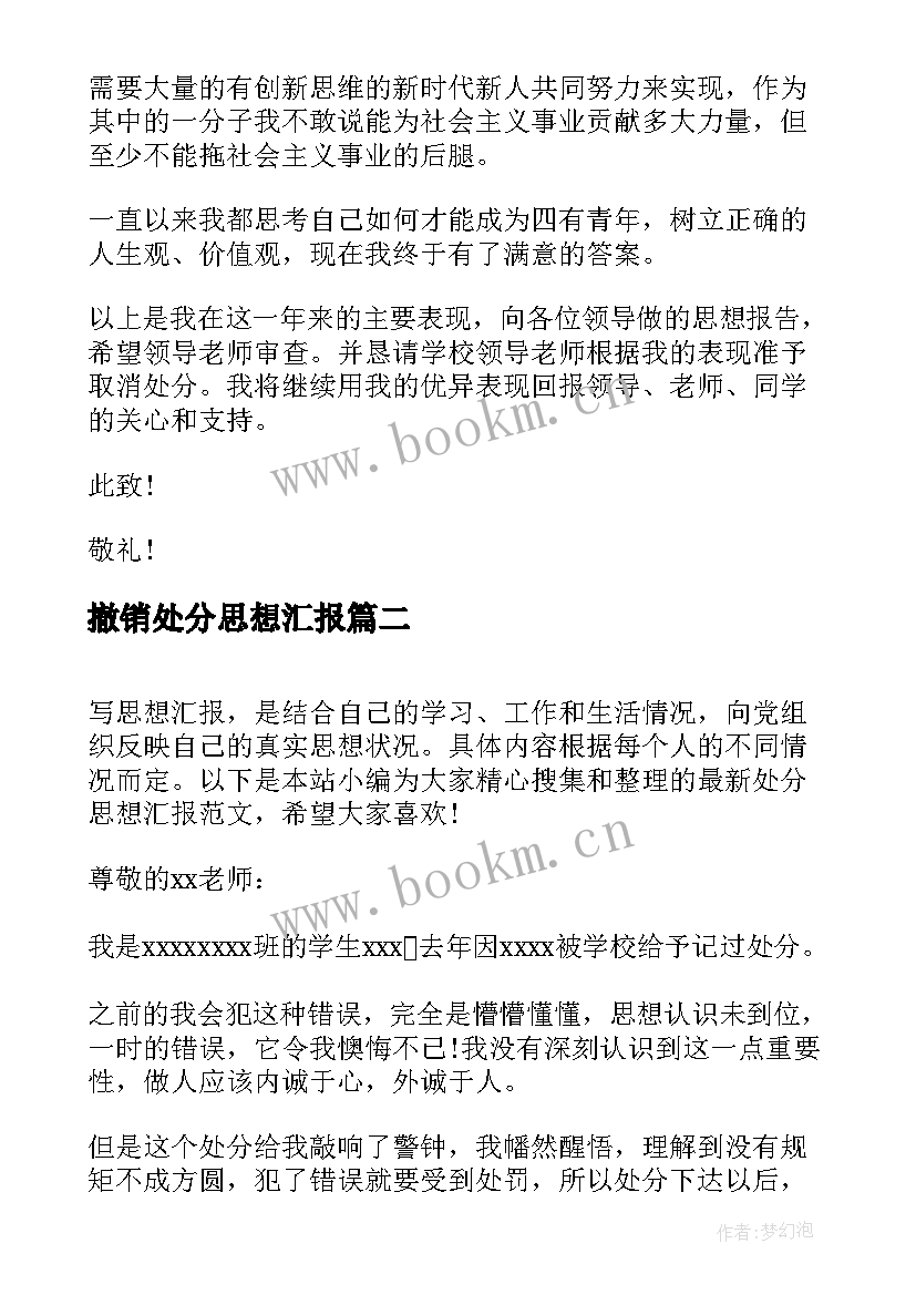 最新撤销处分思想汇报 处分思想汇报(精选6篇)