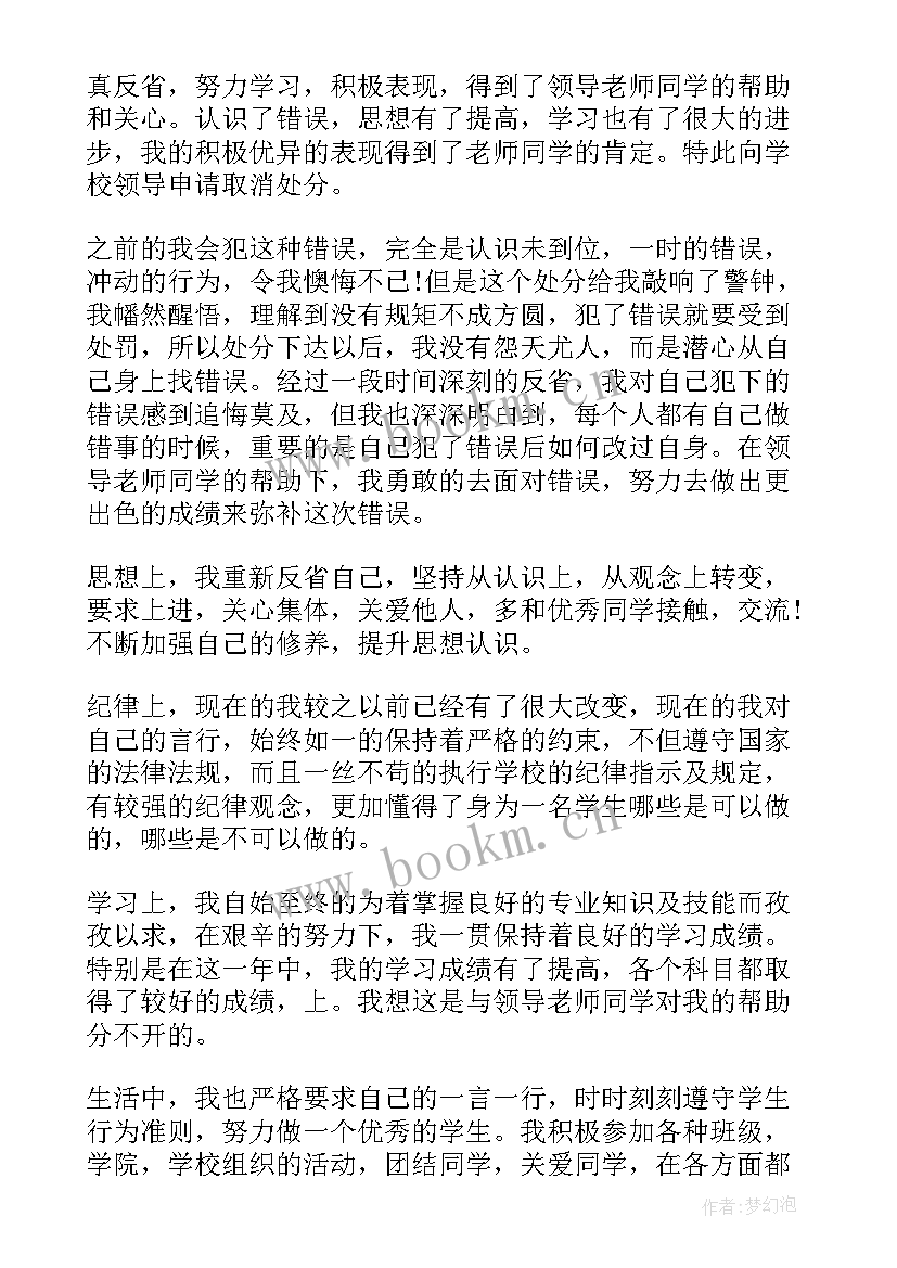 最新撤销处分思想汇报 处分思想汇报(精选6篇)