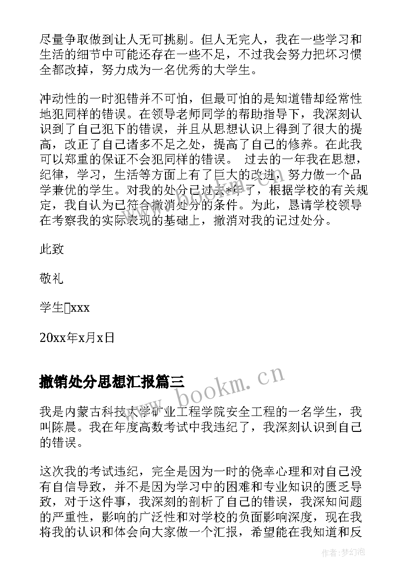 最新撤销处分思想汇报 处分思想汇报(精选6篇)