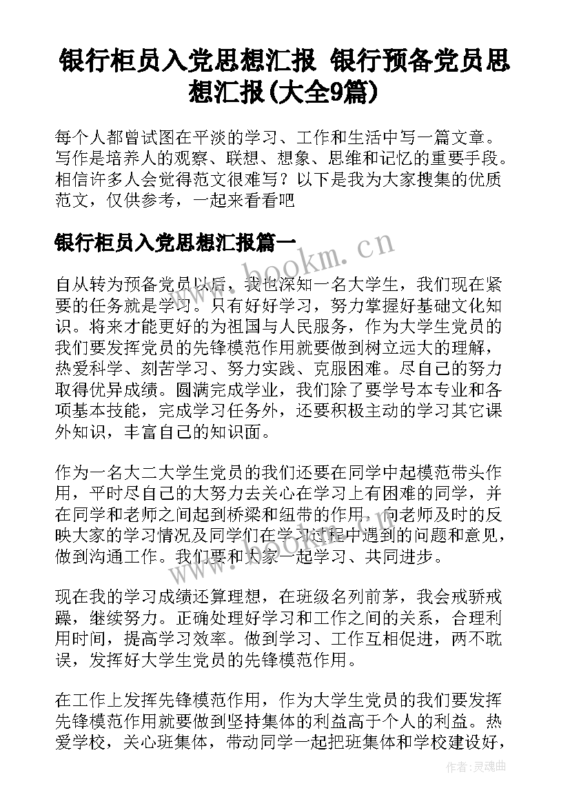 银行柜员入党思想汇报 银行预备党员思想汇报(大全9篇)