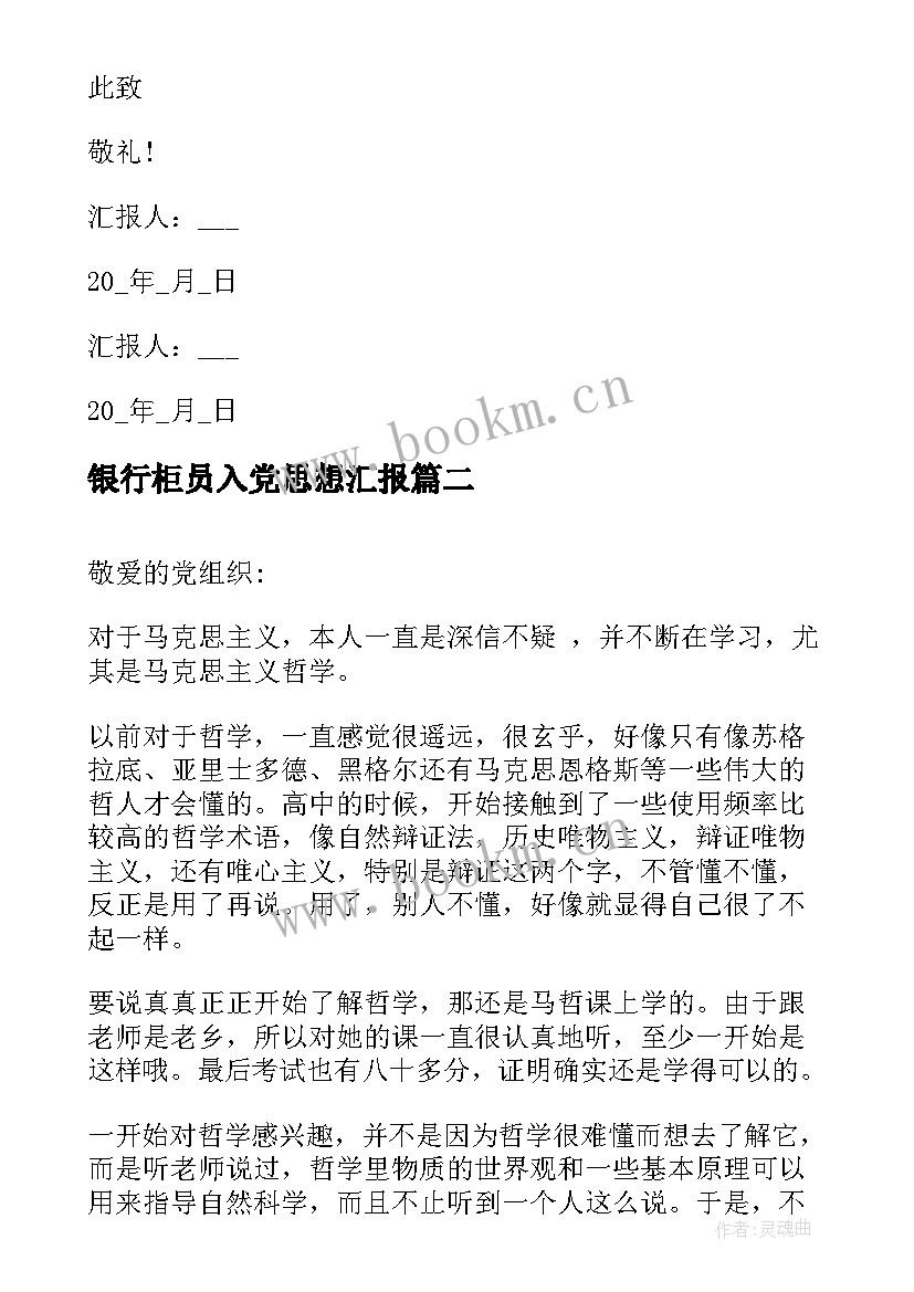 银行柜员入党思想汇报 银行预备党员思想汇报(大全9篇)