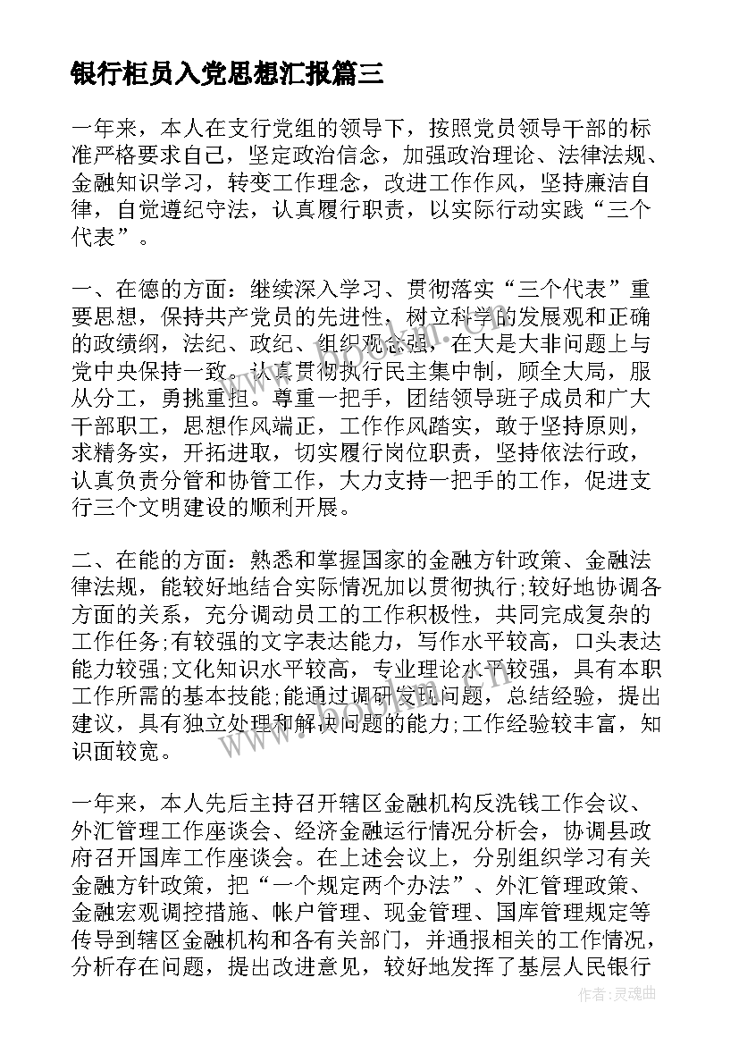 银行柜员入党思想汇报 银行预备党员思想汇报(大全9篇)