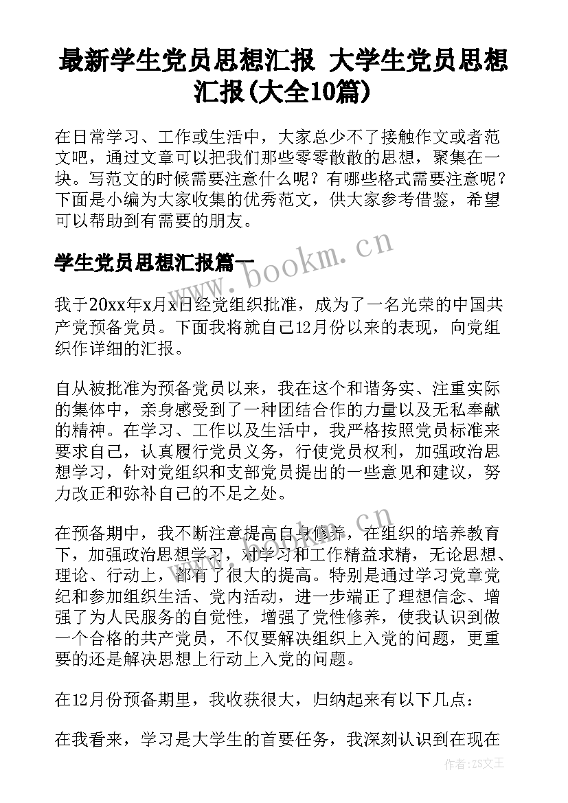 最新学生党员思想汇报 大学生党员思想汇报(大全10篇)