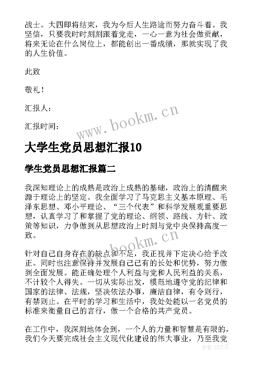 最新学生党员思想汇报 大学生党员思想汇报(大全10篇)