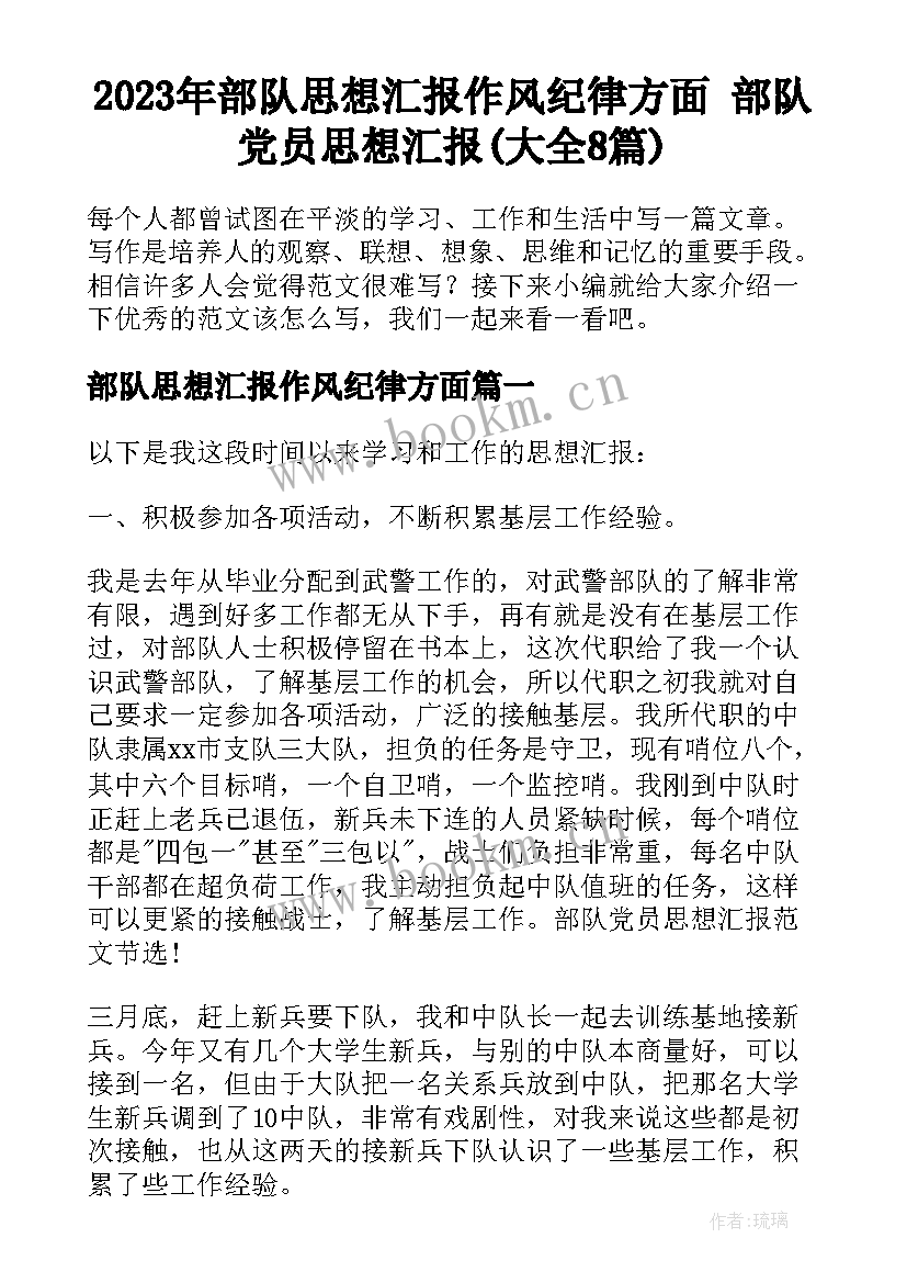 2023年部队思想汇报作风纪律方面 部队党员思想汇报(大全8篇)