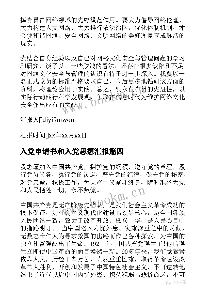 入党申请书和入党思想汇报(通用7篇)