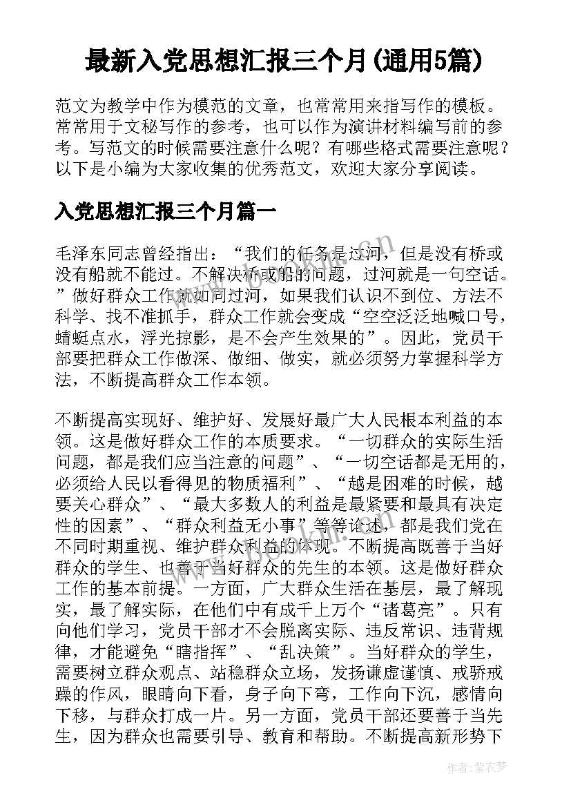 最新入党思想汇报三个月(通用5篇)