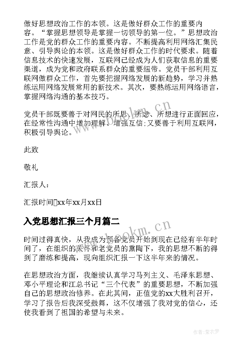 最新入党思想汇报三个月(通用5篇)