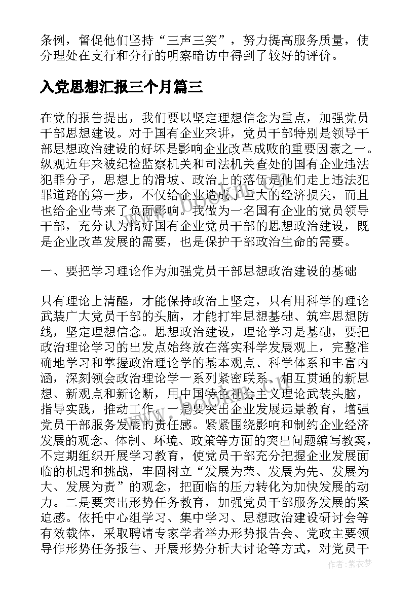 最新入党思想汇报三个月(通用5篇)